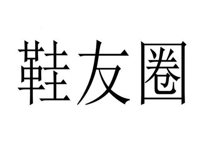 商标文字鞋友圈商标注册号 58894075,商标申请人陈城的商标详情 - 标