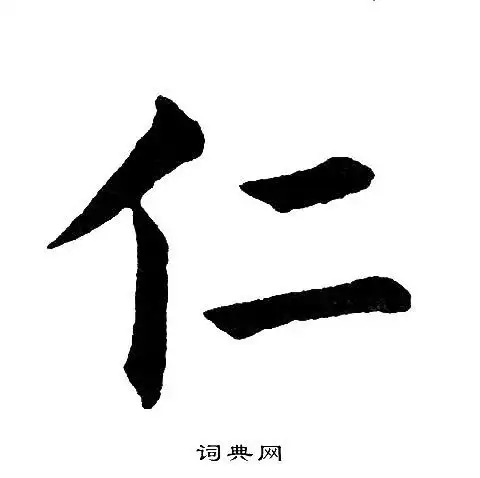 仁楷书书法字典