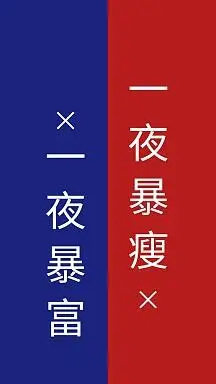 手机壁纸手机用图暴富暴瘦符相关搜索:2020暴富暴瘦创意红蓝色复古