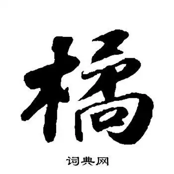 苏轼写的橘字_苏轼橘字写法_苏轼橘书法图片_词典网