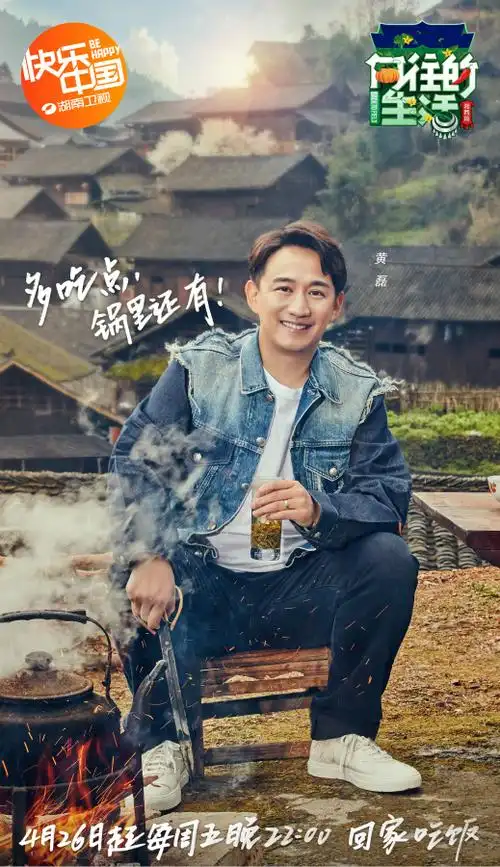 《向往的生活》定档4月26日 黄磊回家待客暖心叮嘱"多吃点"