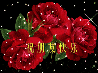 早上好,新的一天开始了,送你99朵玫瑰花,愿你美丽!健康!长寿!