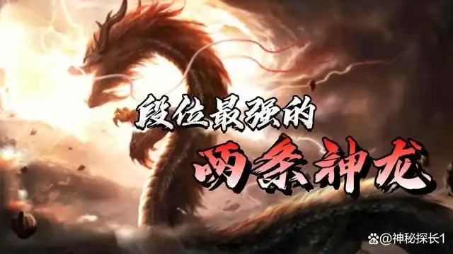 神话中段位最强的两条神龙:一,应龙,传说蛇修炼500年,便可晋升为蛟,蛟