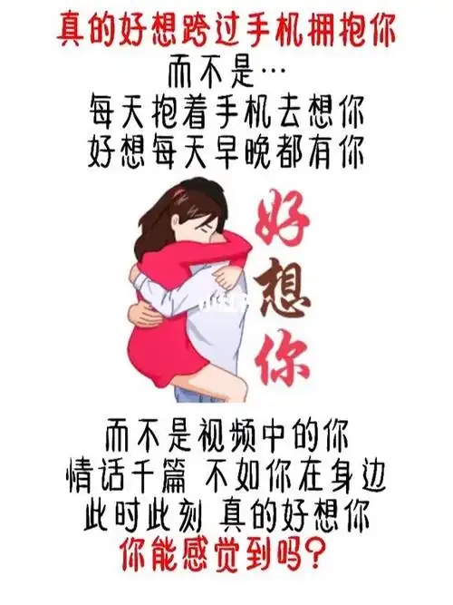 好想跨过手机去拥抱你而不是抱着手机想你