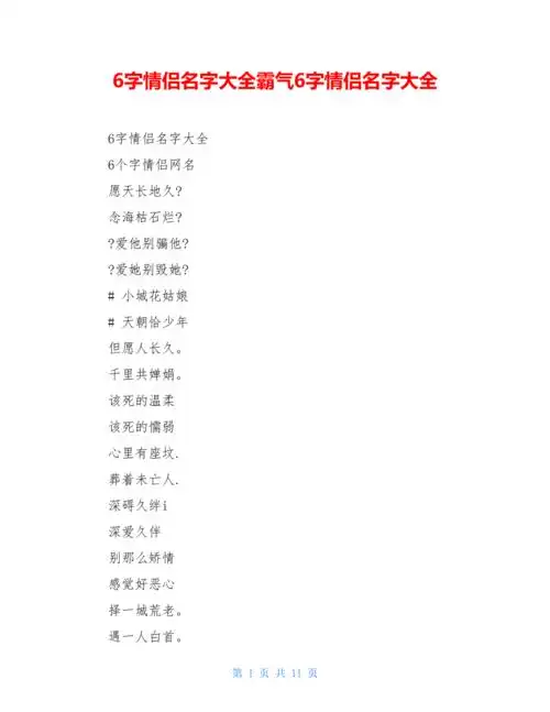 6字情侣名字大全霸气6字情侣名字大全