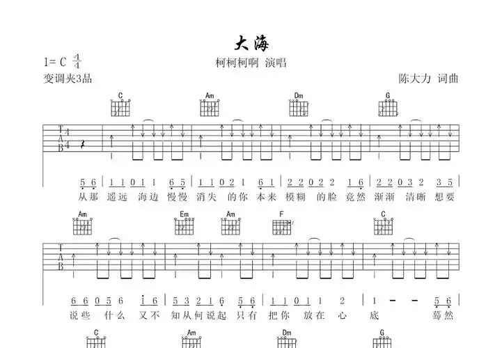 大海吉他谱_柯柯柯啊_c调弹唱67%原版 - 吉他世界