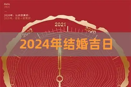 2024年结婚吉日,2022年黄历查询结婚吉日,2024年黄道吉日-双重吉日网