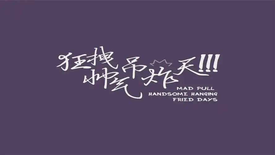 霸气的文字创意纯色背景桌面壁纸下载高清大图预览1920x1080_设计创意