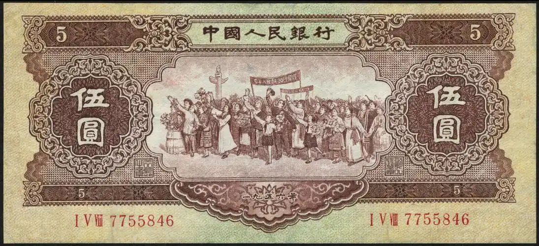 1956年第二版人民币各民族大团结伍圆黄色海鸥水印一枚(7755846)