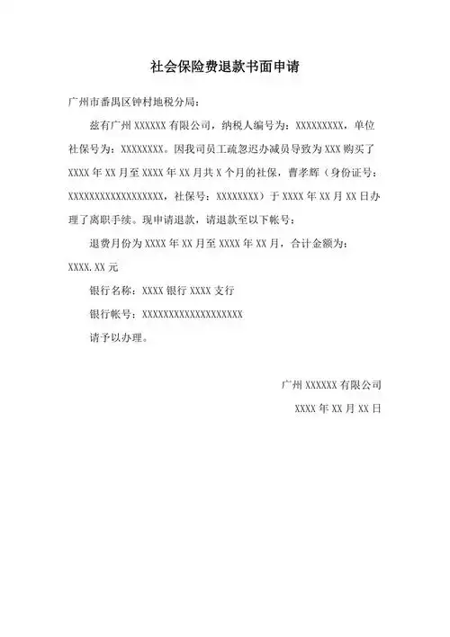 社保退费书面申请