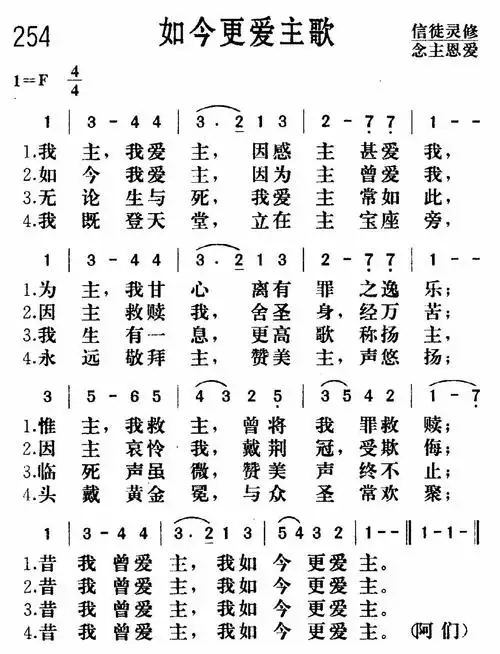第254首如今更爱主歌