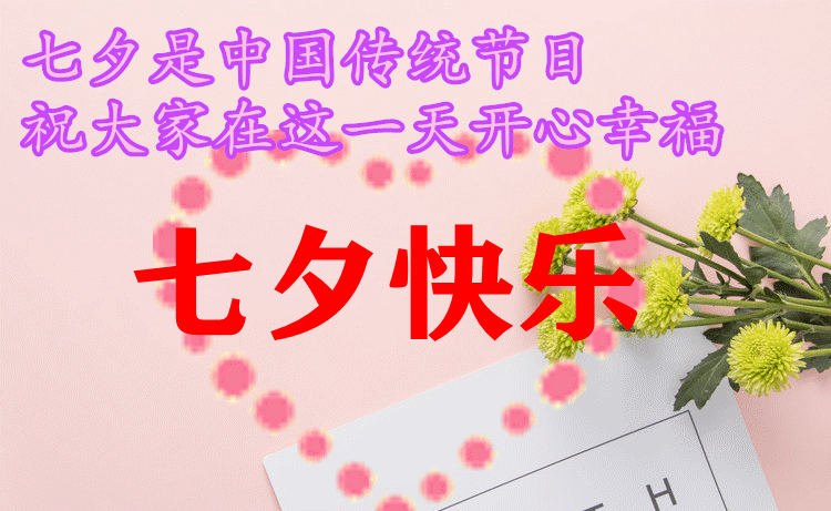 原创2021年最新七夕情人节动态表情图片大全庆祝七夕情人节微信祝福语