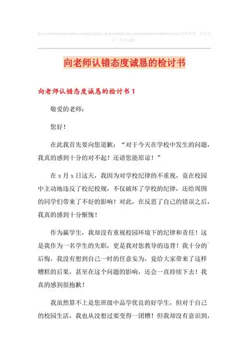 向老师认错态度诚恳的检讨书