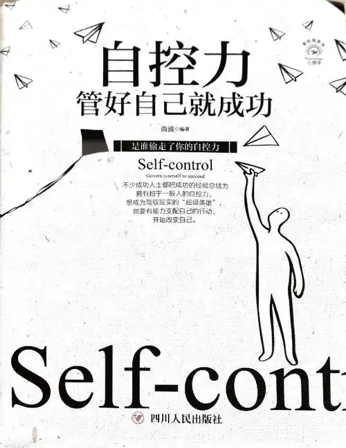 《自控力》读书笔记