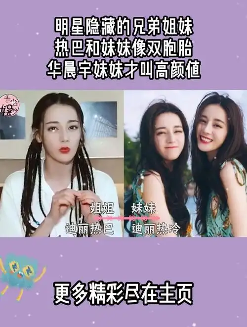 明星隐藏的兄弟姐妹,热巴和妹妹像双胞胎,华晨宇妹妹才叫高颜值