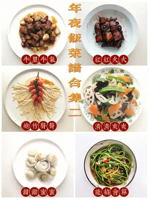 年夜饭菜谱合集二往里走啥都有