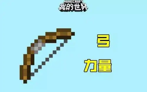 三,力量适用物品:钻石镐,钻石锹,钻石斧,相容物品:剪刀,效率附魔最高