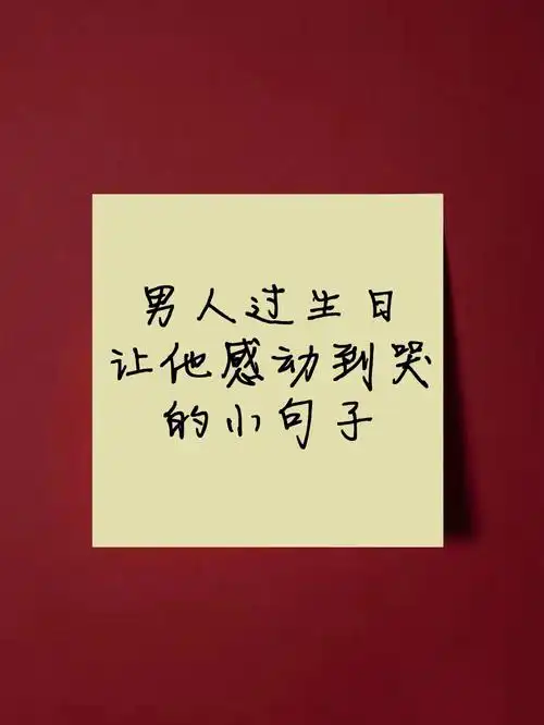 d108书写好句分享男人过生日的感动文案