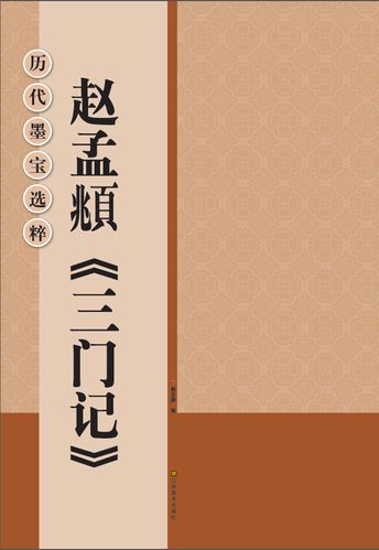 赵孟頫三门记/历代墨宝选粹