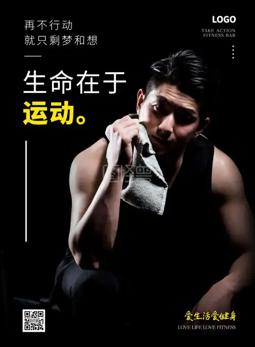 简约大气运动健身励志海报