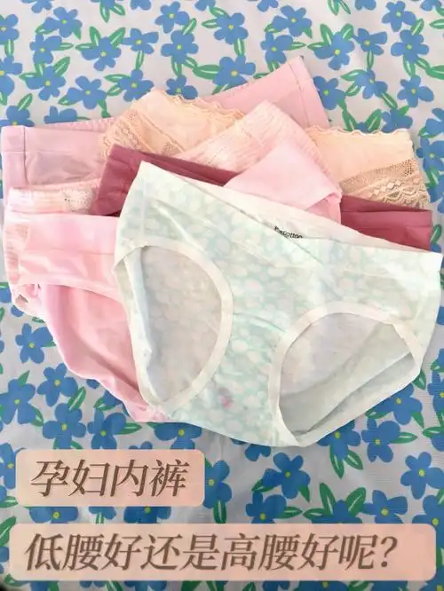 孕妇内裤穿低腰好还是高腰好呢