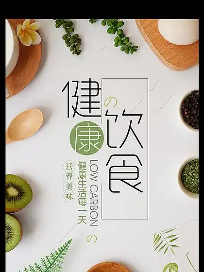 【健康养生合理饮食】图片免费下载_健康养生合理饮食素材_健康养生