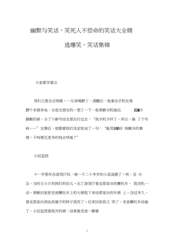 幽默与笑话,笑死人不偿命的笑话大全爆笑,笑话集锦.docx