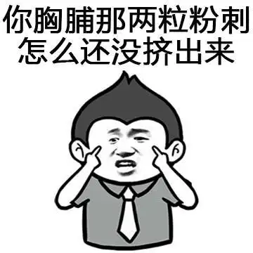 金管长牙齿你胸脯那两粒粉刺怎么还没挤出来gif动图_动态图_表情包