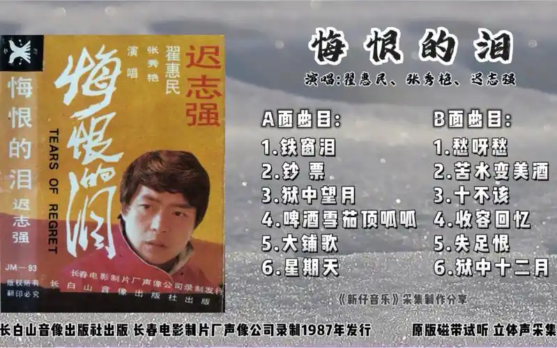 八十年代经典歌曲 迟志强《悔恨的泪》翟惠民,张秀艳 演唱 原版磁带