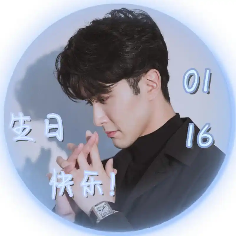 高伟光#高伟光0116生日快乐  生日头像2p第七波～深情的高伟光