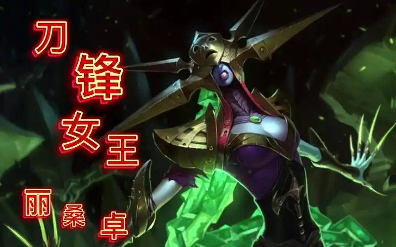 活动作品lol刀锋女王丽桑卓