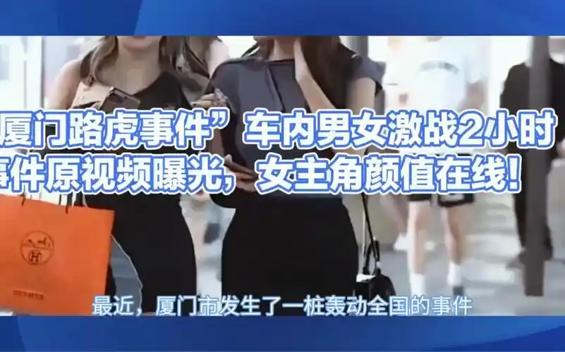 热门 厦门路虎车内男女激战2小时事件原视频曝光,女主角颜值在线!
