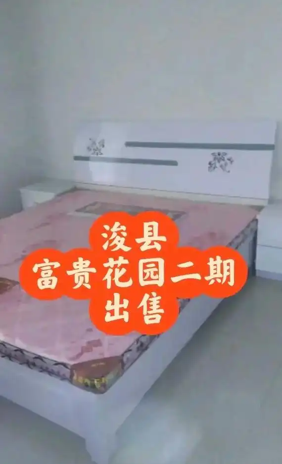 浚县好房出售 富贵花园二期三房.好房出售 地点:浚县富贵花园 - 抖音