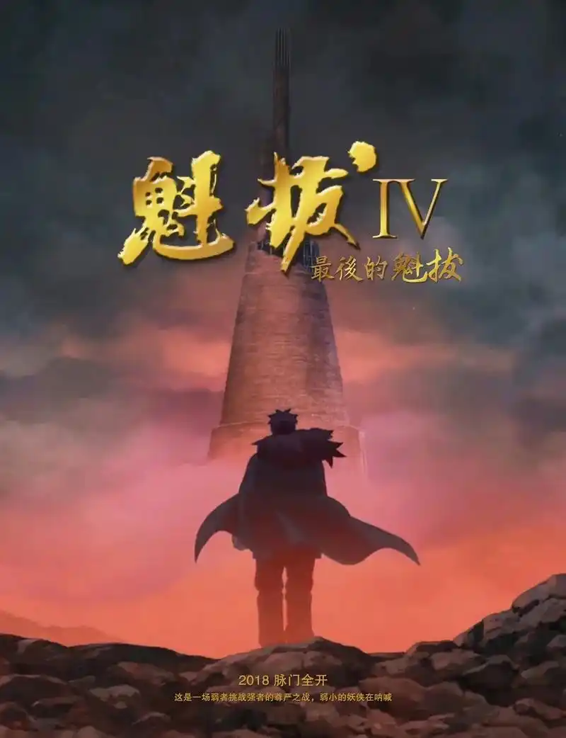 魁拔4 官宣.近日,魁拔的制作团队青春树已经官宣《魁拔4》将 - 抖音