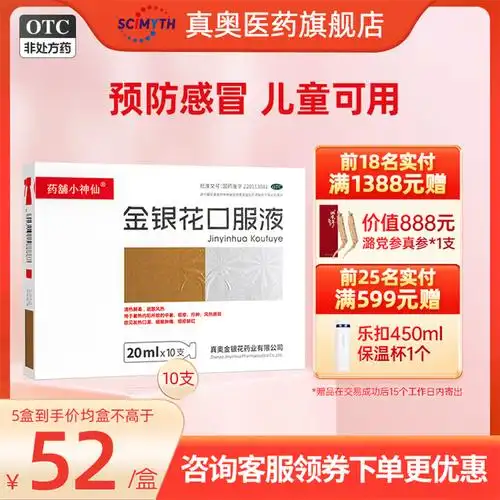 真奥金银花口服液20ml*10支儿童感冒 小儿止咳化痰药抗病毒口服液