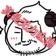 无力吐槽图片表情包_微信头像图片大全