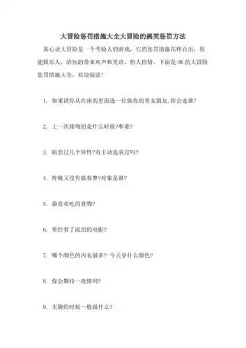 大冒险惩罚措施大全大冒险的搞笑惩罚方法