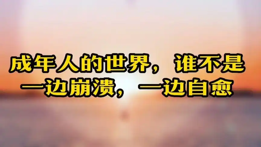 成年人的世界,谁不是一边崩溃,一边自愈