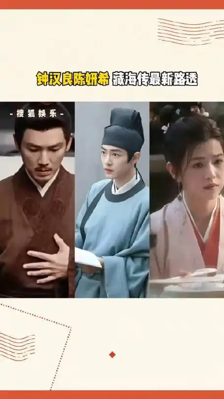 钟汉良陈妍希藏海传最新路透 哇哦03饰演的是年幼藏海的父母,该说