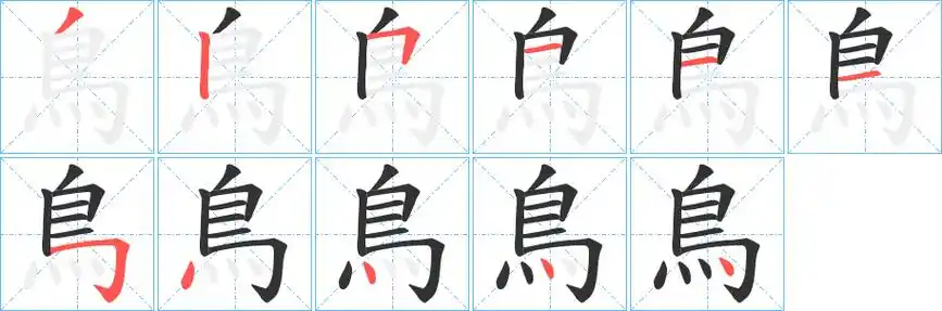 鸟字笔顺