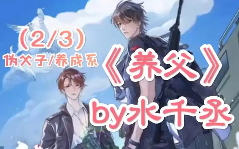 【耽美推文】《养父》by水千丞丨单铭×沈长泽『2/3』(年下忠犬攻×心