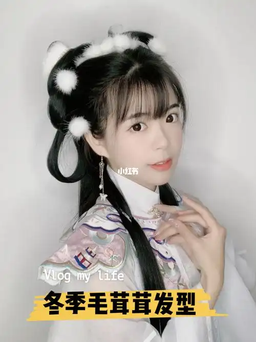 汉服发型教程冬季可爱毛茸茸发型