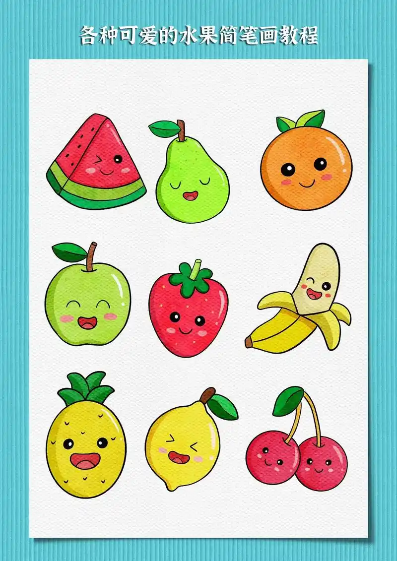 水果简笔画.