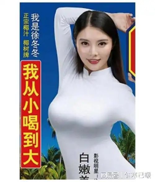 审美倒退了椰树女神徐冬冬大胆开麦不用给我的泳装打码