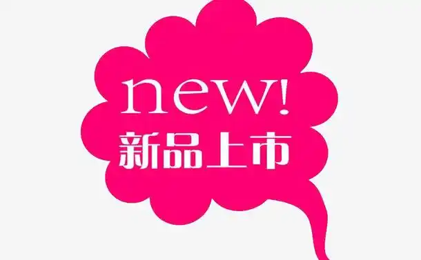 新品上市免抠素材免费下载_觅元素51yuansu.com