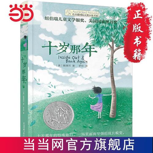 长青藤小说书系——十岁那年 儿童课外读物 儿童文学 当当书 正版