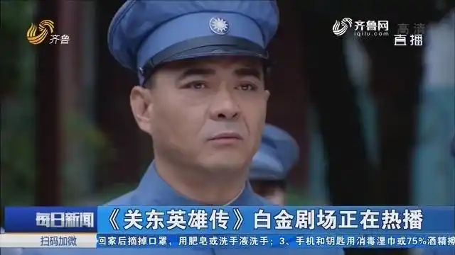 【好戏在后头】《关东英雄传》白金剧场正在热播