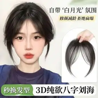 八字刘海发片女假发刘海女自然前额修颜刘海蓬松轻薄款中分假刘海