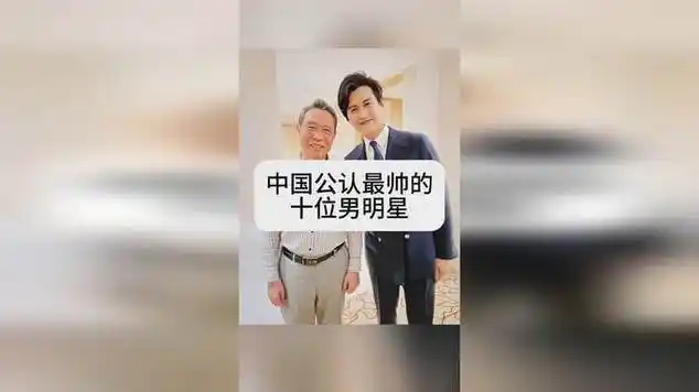 中国公认最帅的十位男明星_网易视频