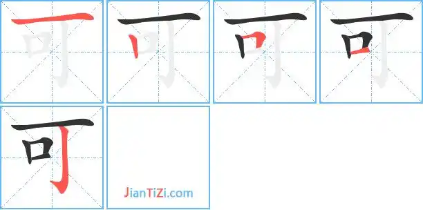 可的笔顺 可的笔画 可的笔划ke可同音字可组词(2个字)